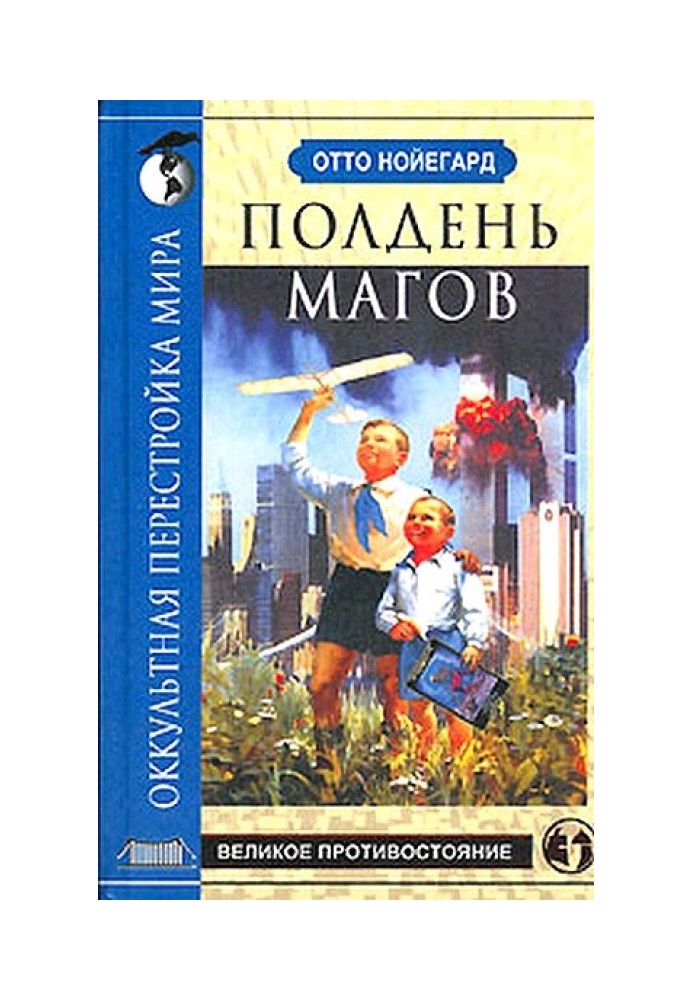 Полудень магів. Окультна перебудова світу