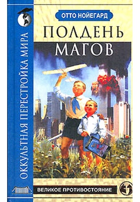 Полдень магов. Оккультная перестройка мира