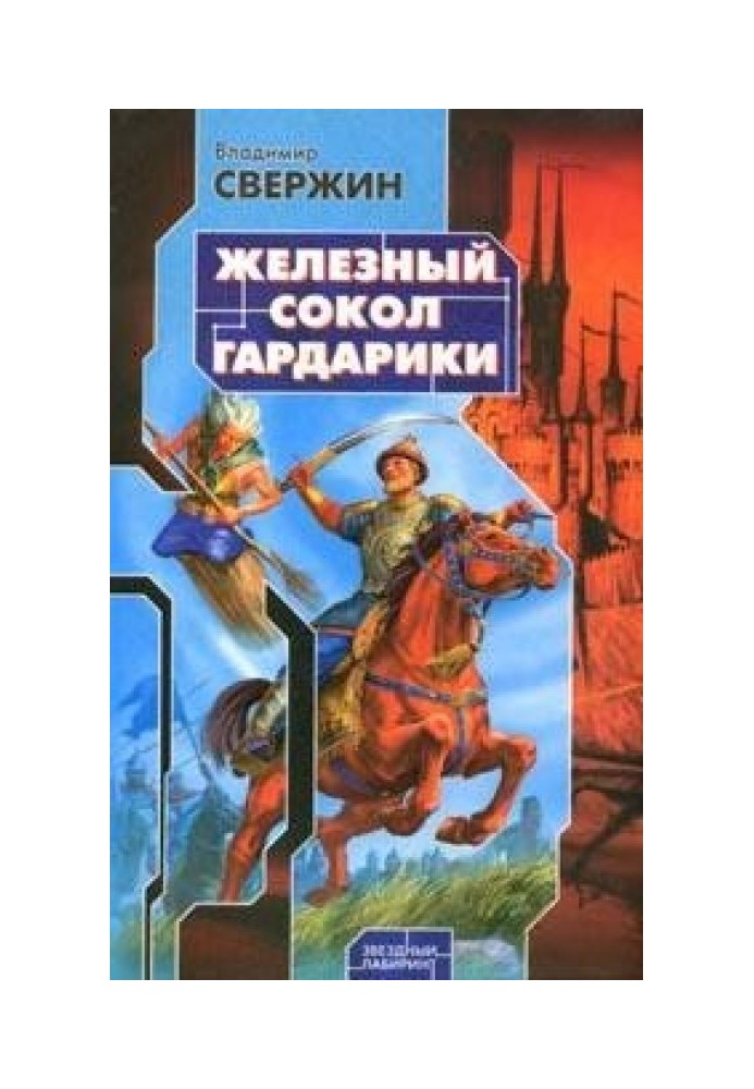 Залізний Сокіл Гардаріки