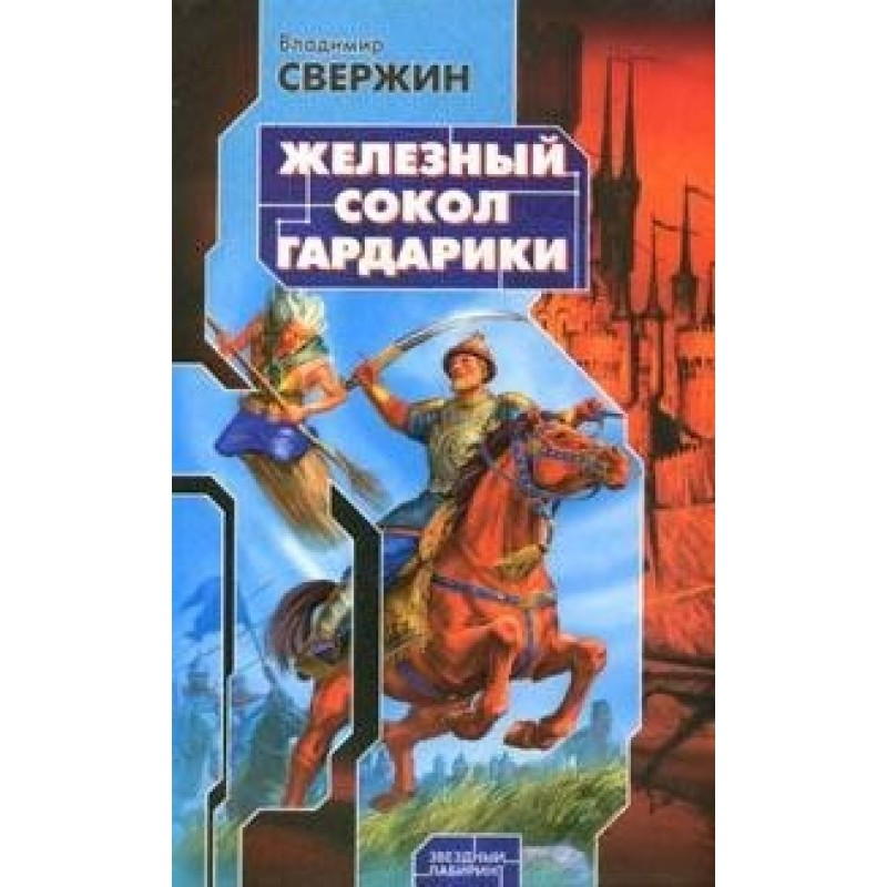 Iron Falcon Gardariki