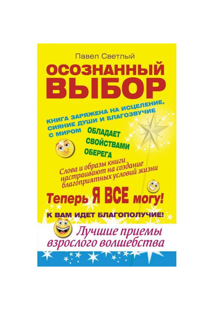 Осознанный выбор. Теперь я все могу!