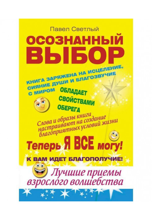 Осознанный выбор. Теперь я все могу!