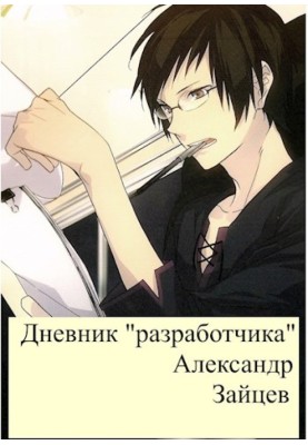 "Developer's" diary