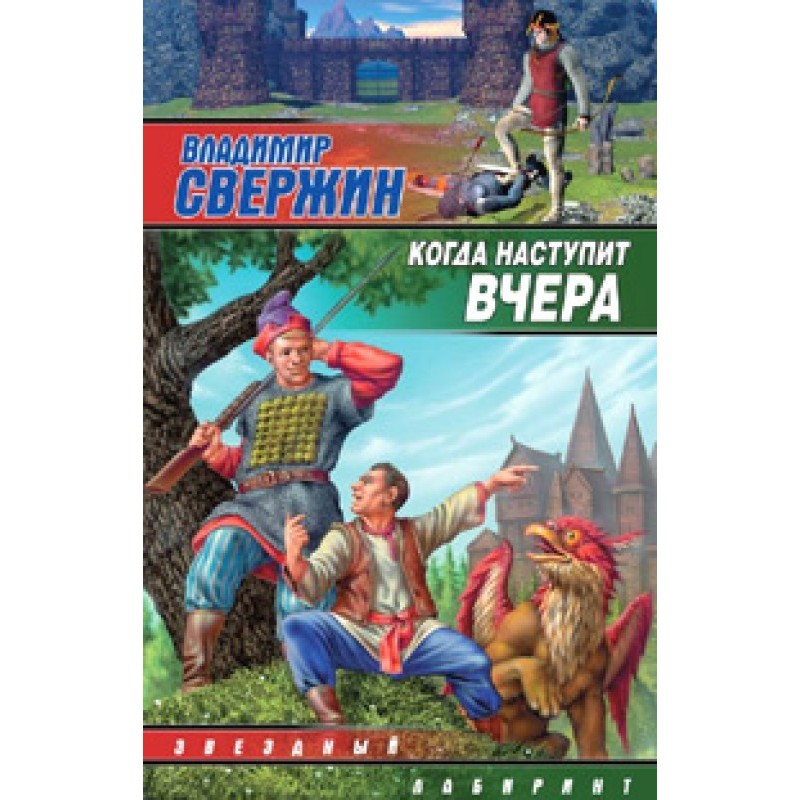 Когда наступит вчера