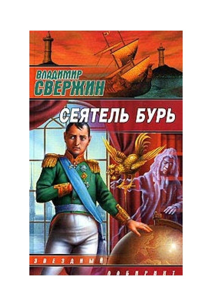 Сеятель бурь