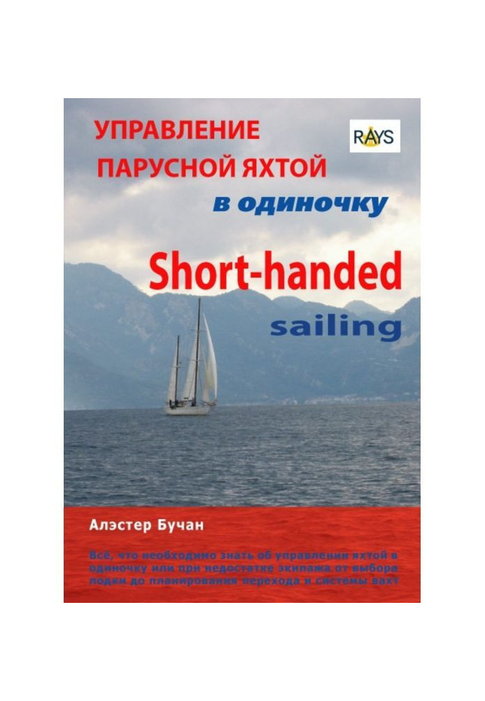 Управление парусной яхтой в одиночку