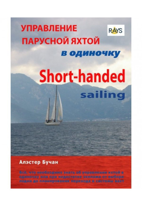 Управління вітрильною яхтою поодинці