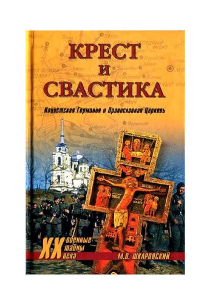 Крест и свастика. Нацистская Германия и Православная Церковь