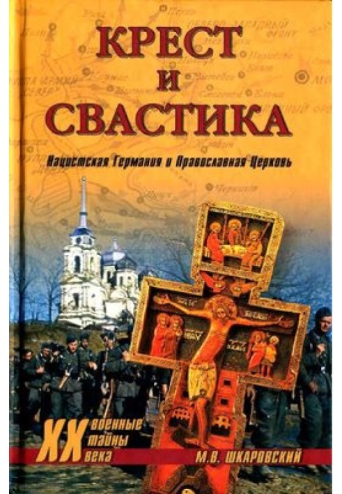 Хрест та свастика. Нацистська Німеччина та Православна Церква