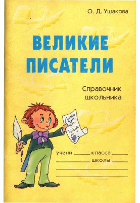Great writers. School Student's Handbook