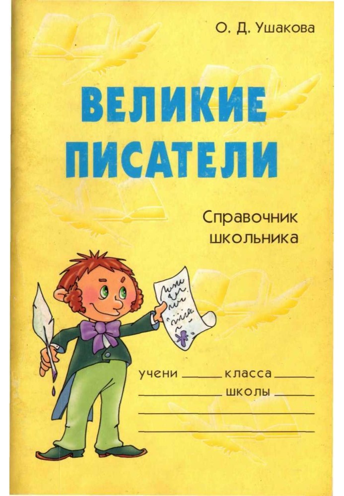 Великие писатели. Справочник школьника