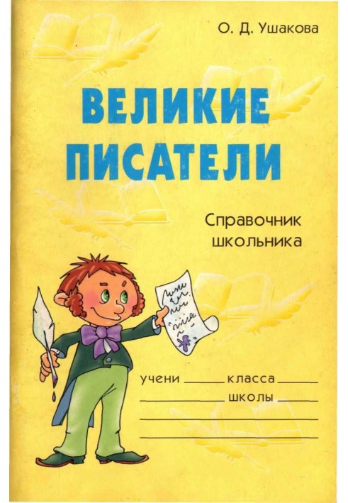 Великие писатели. Справочник школьника