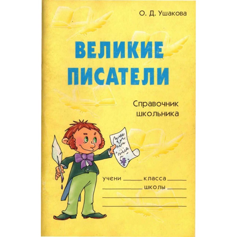 Great writers. School...