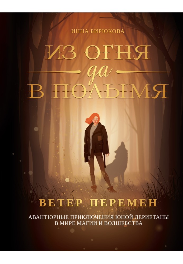 Ветер перемен