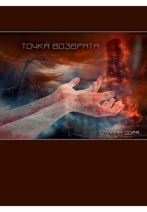 Точка возврата