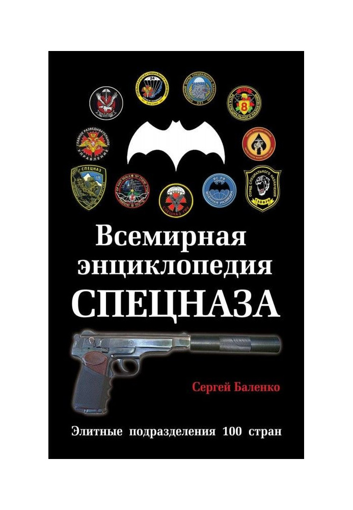 Всесвітня енциклопедія Спецназу. Елітні підрозділи 100 країн