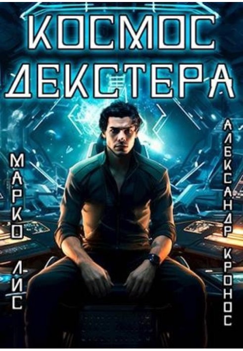 Космос Декстера