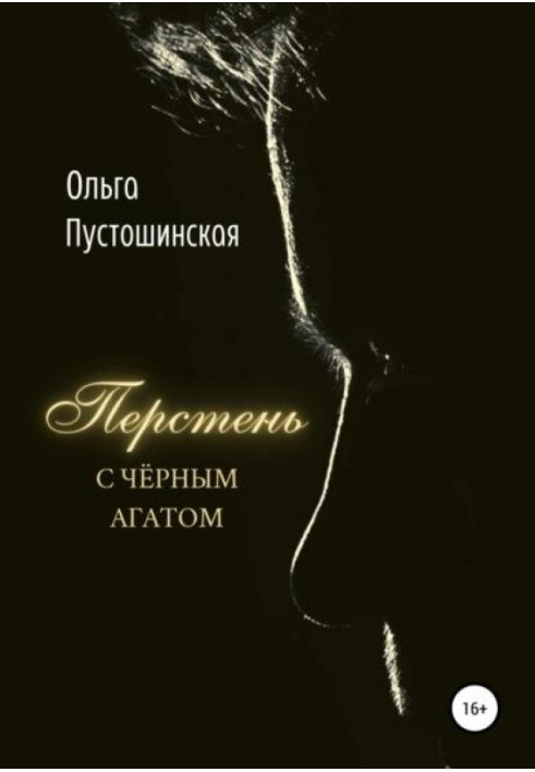 Перстень з чорним агатом