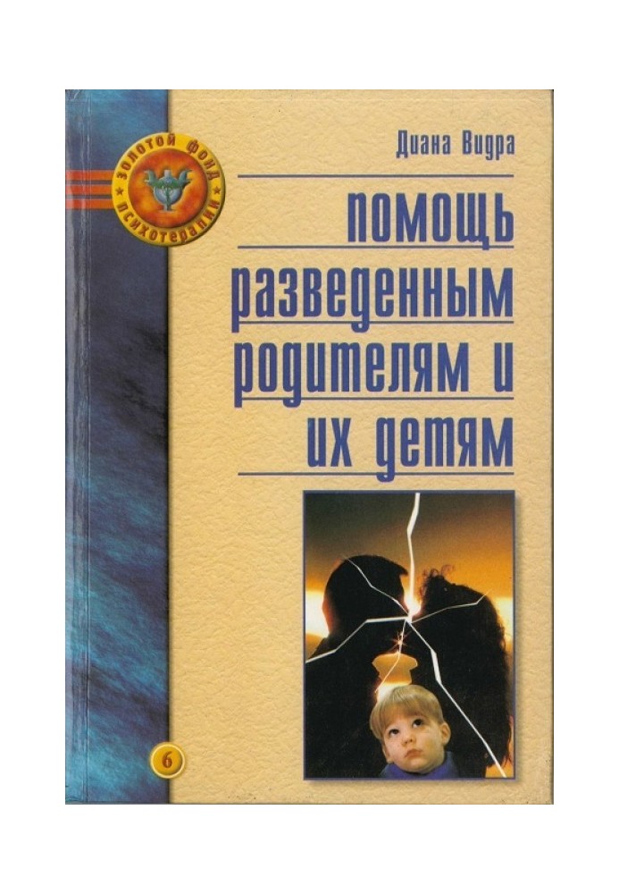 Помощь разведенным родителям и их детям: От трагедии к надежде