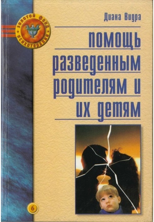 Помощь разведенным родителям и их детям: От трагедии к надежде