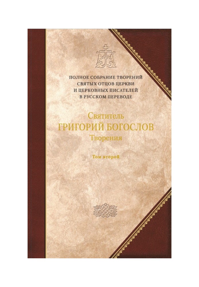 Святитель Григорий Богослов. Книга 2. Стихотворения. Письма. Завещание