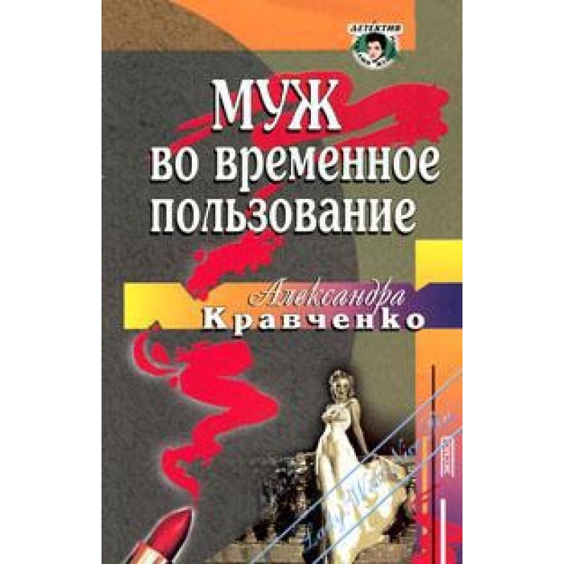 Husband for temporary use