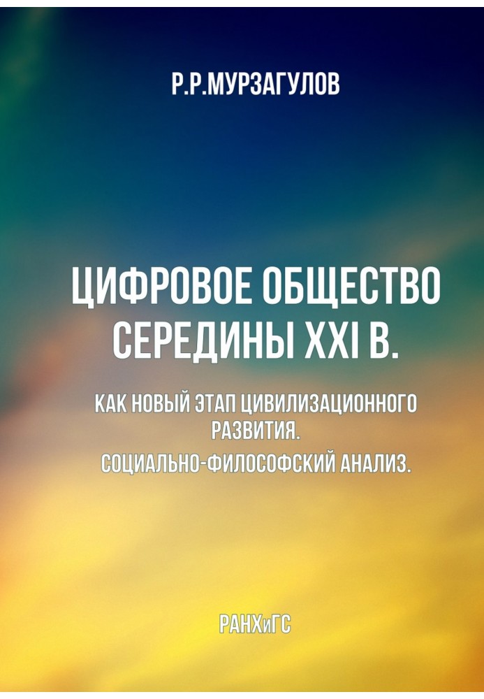 Цифровое общество середины 21 в. : Как новый этап цивилизационного развития. Социально-философский анализ