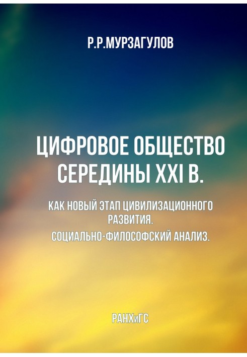 Цифровое общество середины 21 в. : Как новый этап цивилизационного развития. Социально-философский анализ