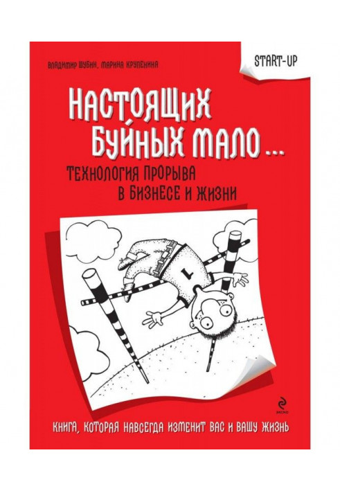 Справжніх буйних мало… Технологія прориву в бізнесі та житті