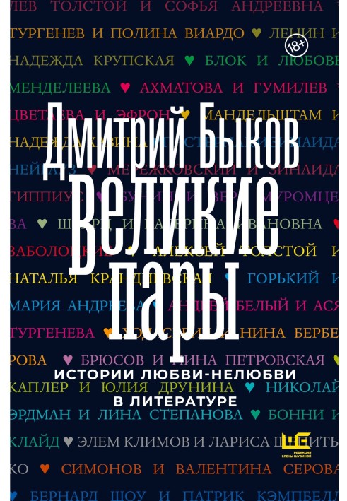 Великі пари. Історії кохання-нелюбові в літературі