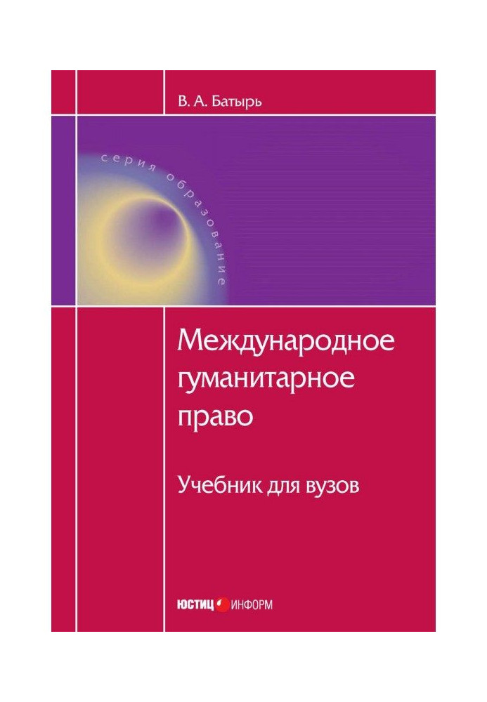 Международное гуманитарное право