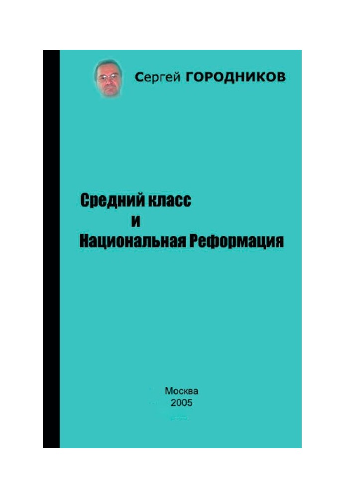 Середній клас та Національна Реформація