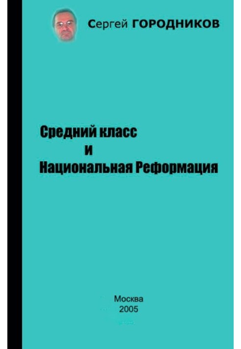 Середній клас та Національна Реформація