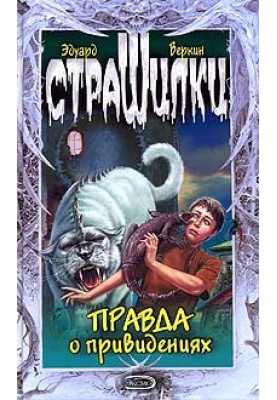 Правда про привиди