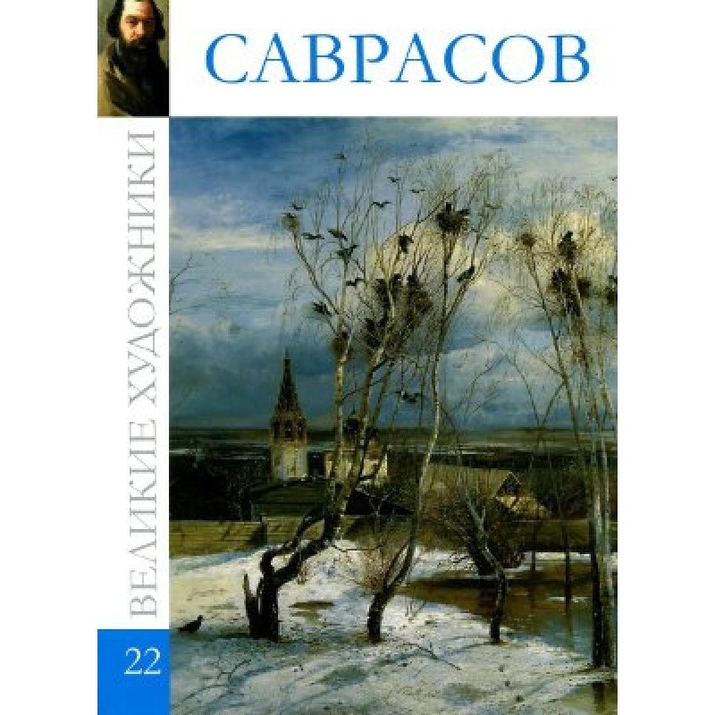 Саврасов