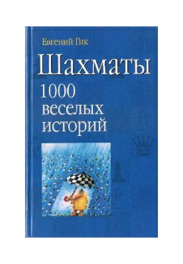 Шахи 1000 веселих історій