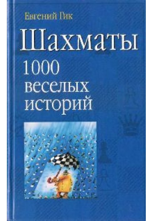 Шахи 1000 веселих історій