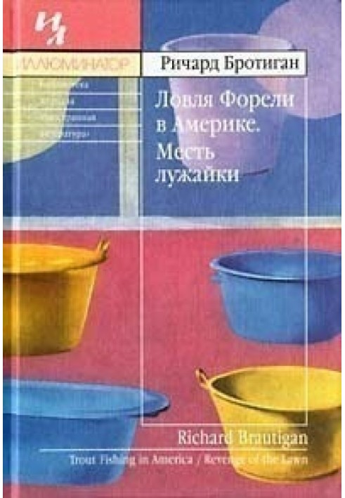 Ловля форели в Америке. Месть лужайки