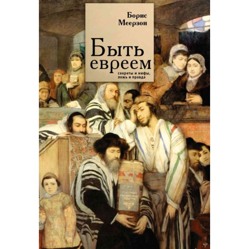 Being Jewish: secrets and...