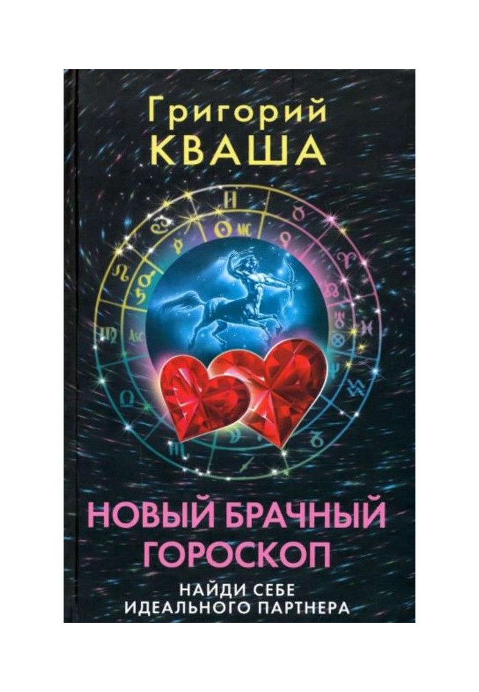 Новий шлюбний гороскоп. Знайди собі ідеального партнера