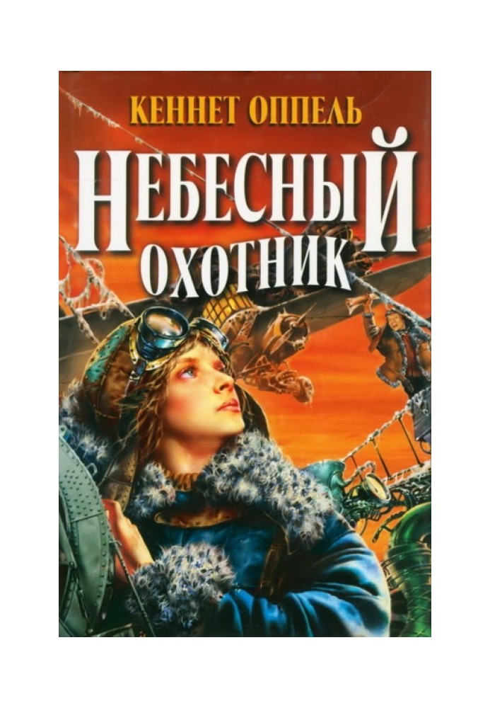 Небесный охотник