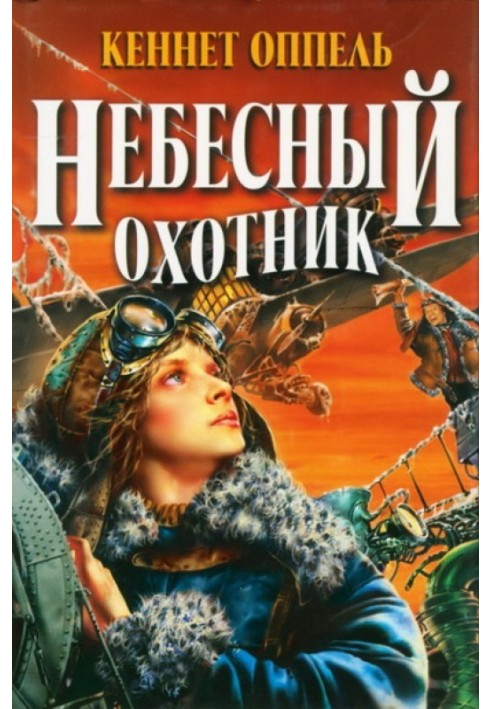 Небесный охотник