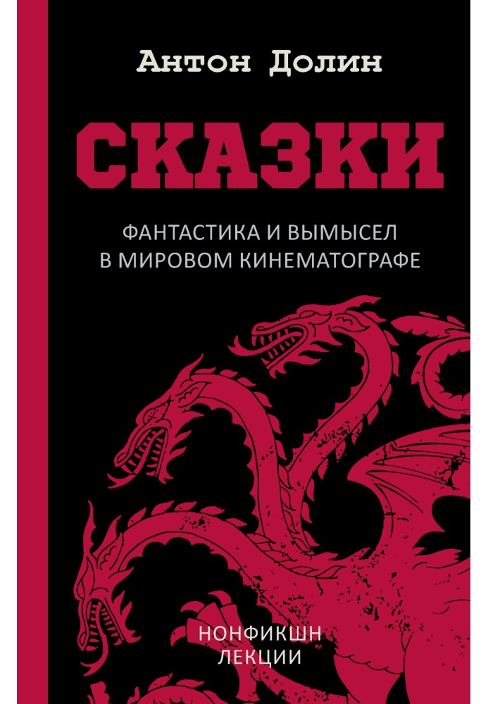 Казки. Фантастика та вигадка у світовому кінематографі