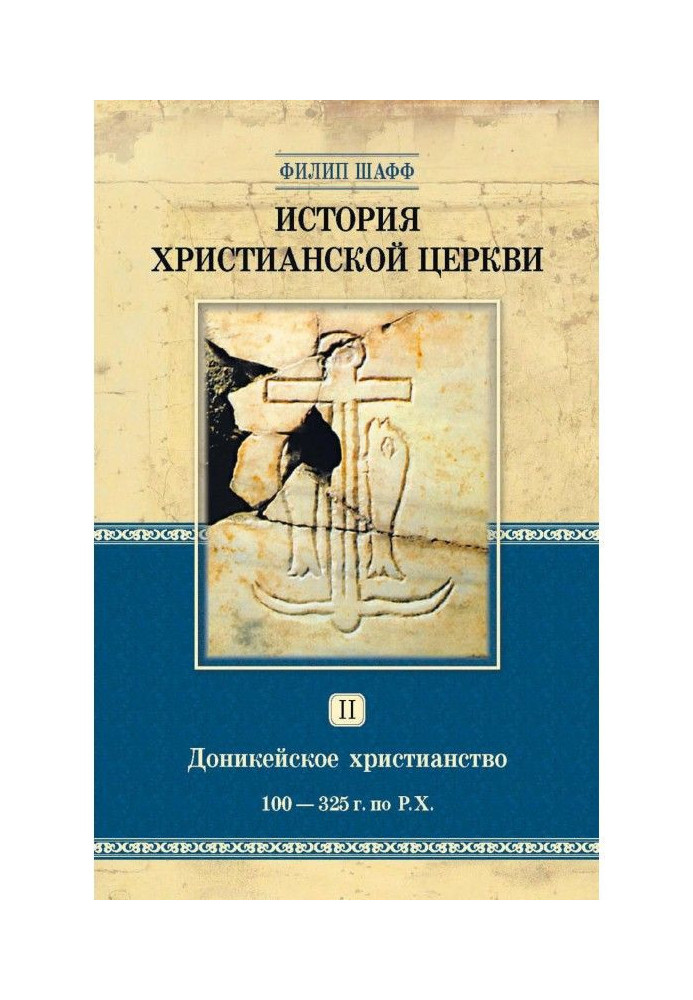 Історія християнської церкви. Том ІІ. Донікейське християнство. 100-325 р. за Р. Х.