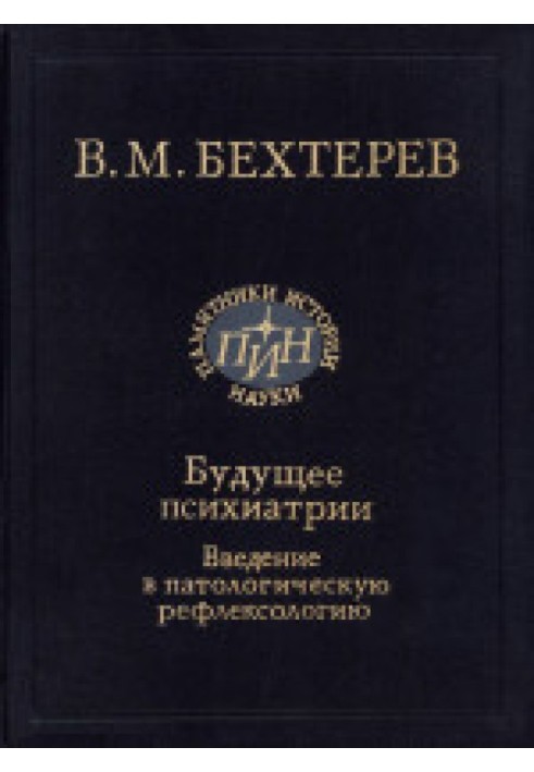 Будущее психиатрии. Введение в патологическую рефлексологию