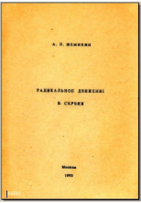 Радикальное движение в Сербии: Зарождение, становление, первые шаги (1875–1883)