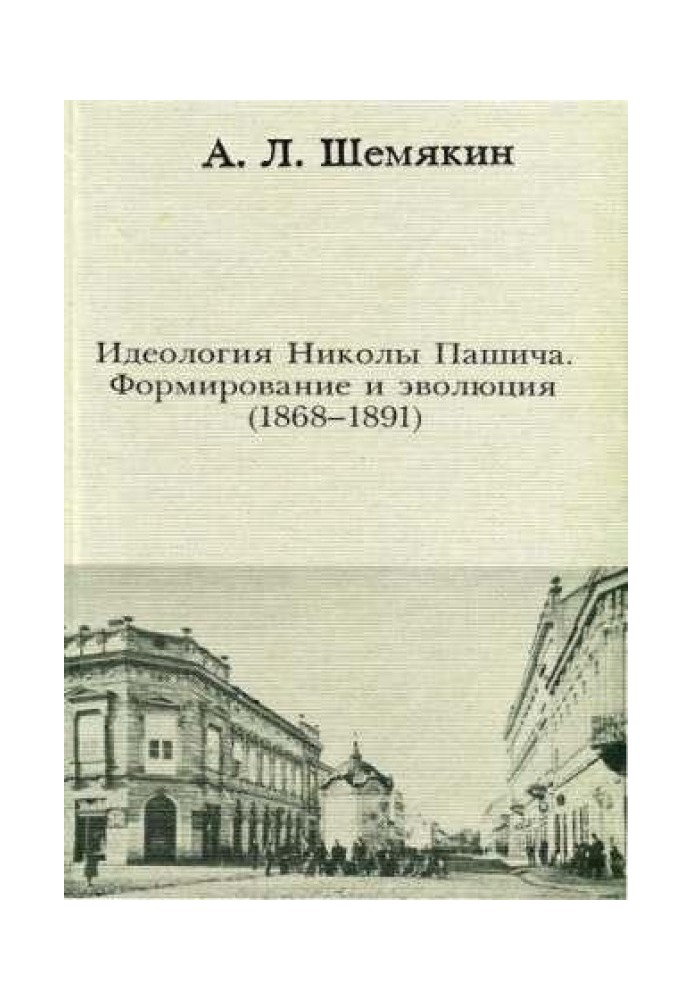 The Ideology of Nikola Pašić: Formation and Evolution (1868–1891)