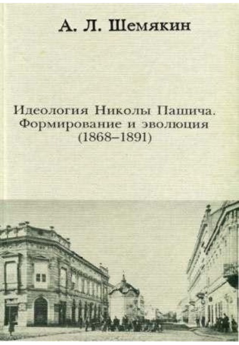 Идеология Николы Пашича: Формирование и эволюция (1868–1891)