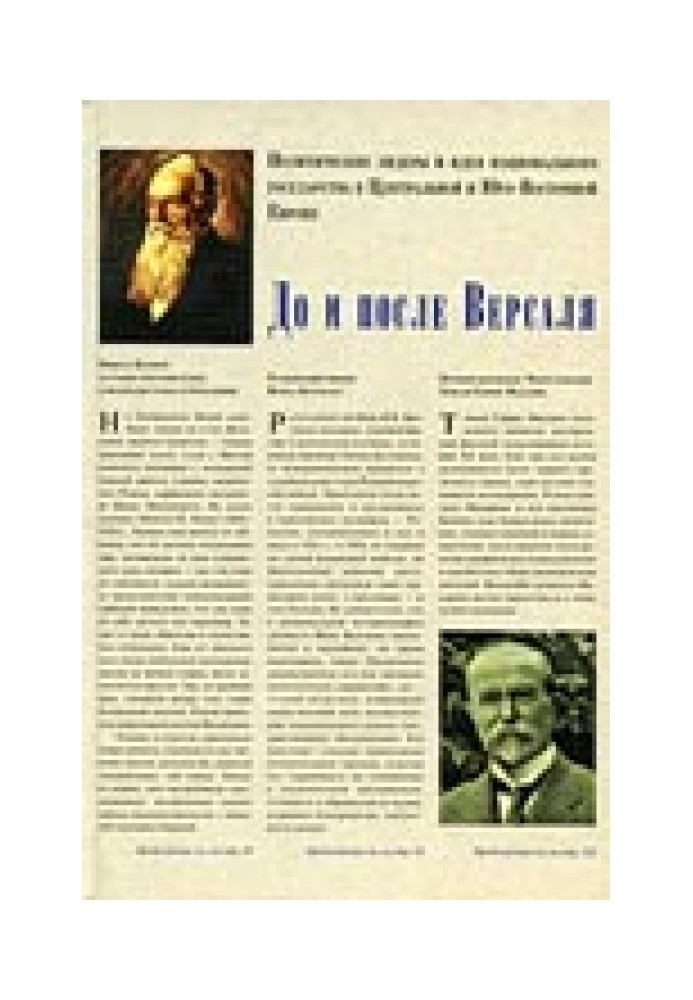 До та після Версаля. Політичні лідери та ідея національної держави у Центральній та Південно-Східній Європі