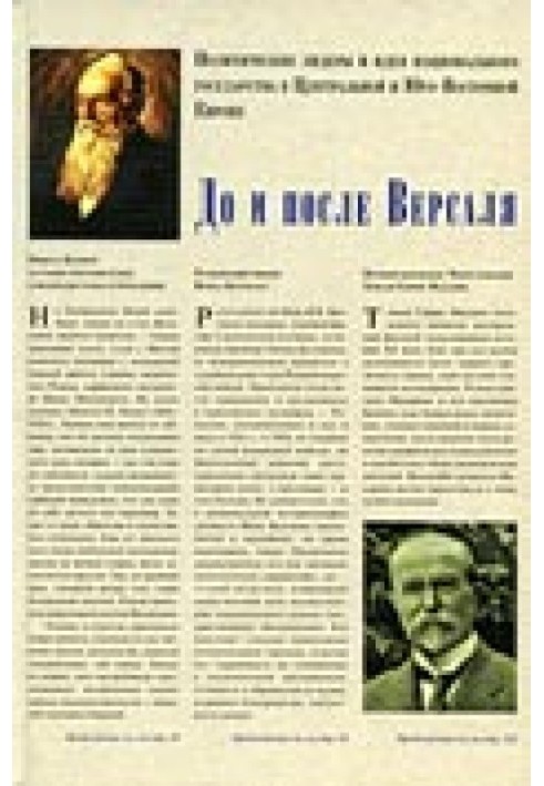 До та після Версаля. Політичні лідери та ідея національної держави у Центральній та Південно-Східній Європі